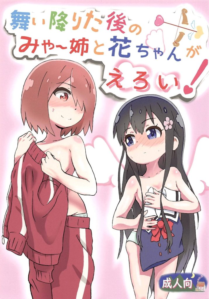 Maiorita Ato no Mya-nee to Hana-chan ga Eroi! hentai manga picture 1