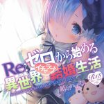 Re: Zero kara Hajimeru Isekai Icha Love Kekkon Seikatsu porn comic picture 1